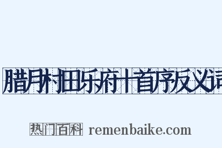 腊月村田乐府十首序反义词是什么意思的图片